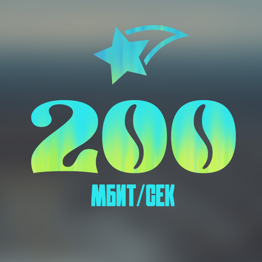 Высокоскоростной тариф Интернет 200