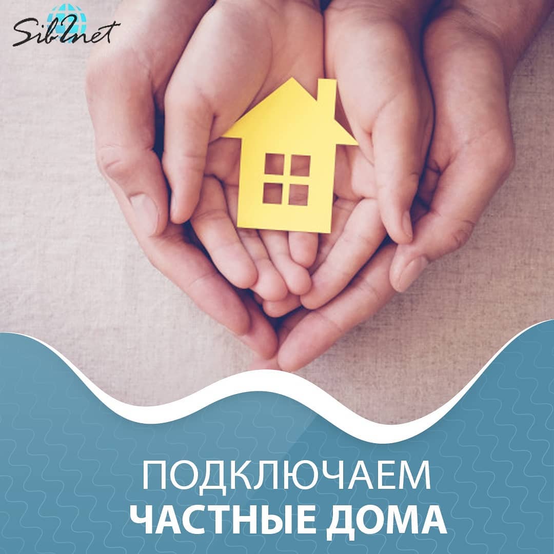 Подключаем частный сектор!