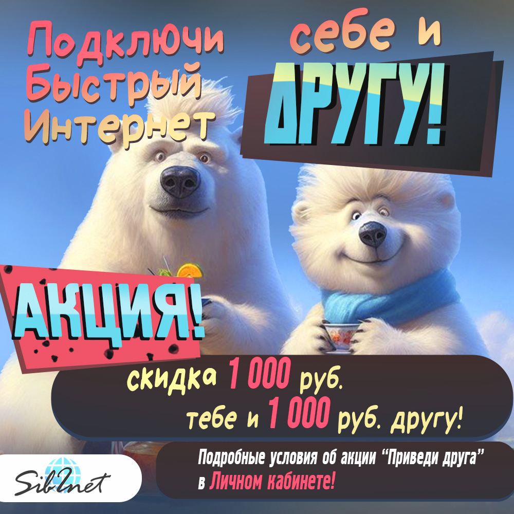 Акция "Приведи друга!"
